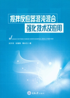 搅拌反应器混沌混合强
