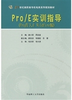 Pro/E实训指导：Pro/E 3