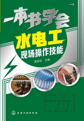 一本书学会水电工现场