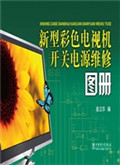 新型彩色电视机开关电