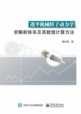 透平机械转子动力学求