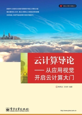 云计算导论——从应用