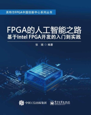 FPGA的人工智能之路—