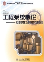 工程系统概论——系统
