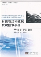 村镇石结构建筑抗震技