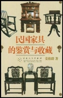 民国家具的鉴赏与收藏