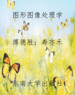 图形图像处理学
