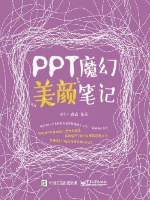 PPT魔幻美颜笔记