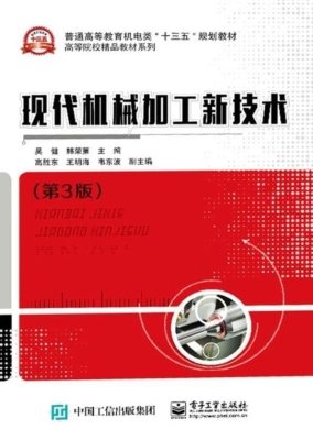 现代机械加工新技术