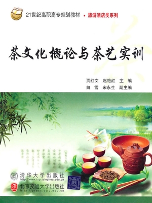 茶文化概论与茶艺实训