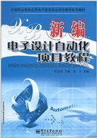 新编电子设计自动化项