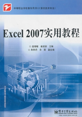 Excel 2007实用教程