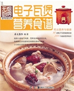 电子瓦煲营养食谱