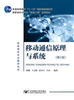 移动通信原理与系统