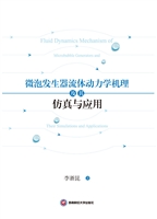微泡发生器流体动力学