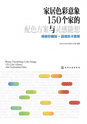家居色彩意象：150个家