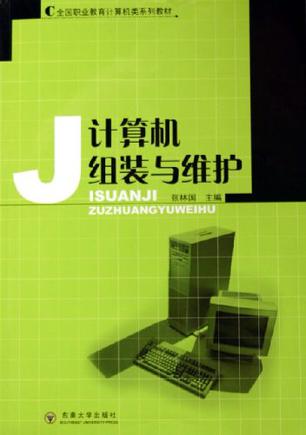 计算机组装与维护