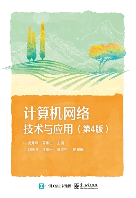 计算机网络技术与应用
