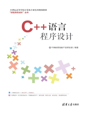 C++语言程序设计