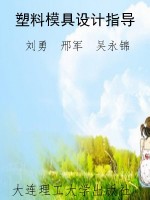 塑料模具设计指导
