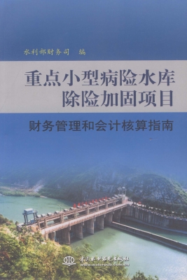 重点小型病险水库除险