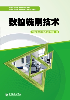 数控铣削技术