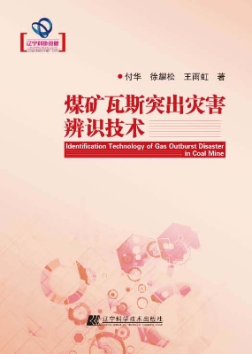 煤矿瓦斯突出灾害辨识