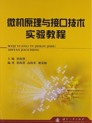 微机原理与接口技术实