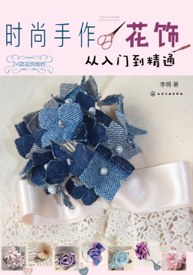 时尚手作花饰——从入