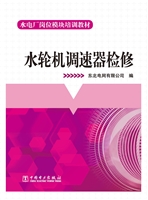 水轮机调速器检修