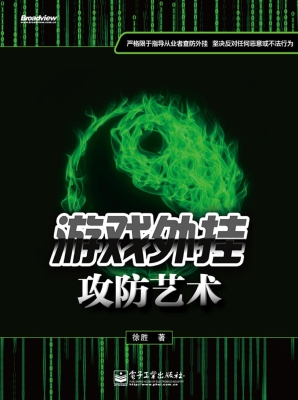 游戏外挂攻防艺术