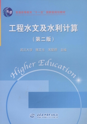 工程水文及水利计算