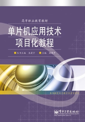 单片机应用技术项目化