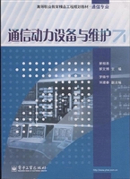 通信动力设备与维护