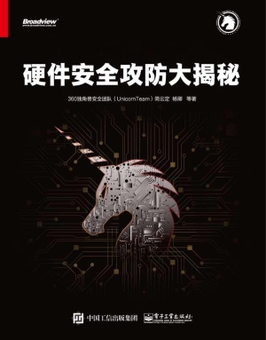 硬件安全攻防大揭秘
