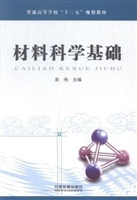 材料科学基础