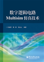 数字逻辑电路Multisim