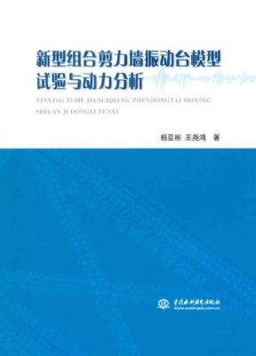 新型组合剪力墙振动台