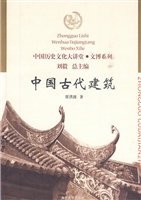 中国古代建筑