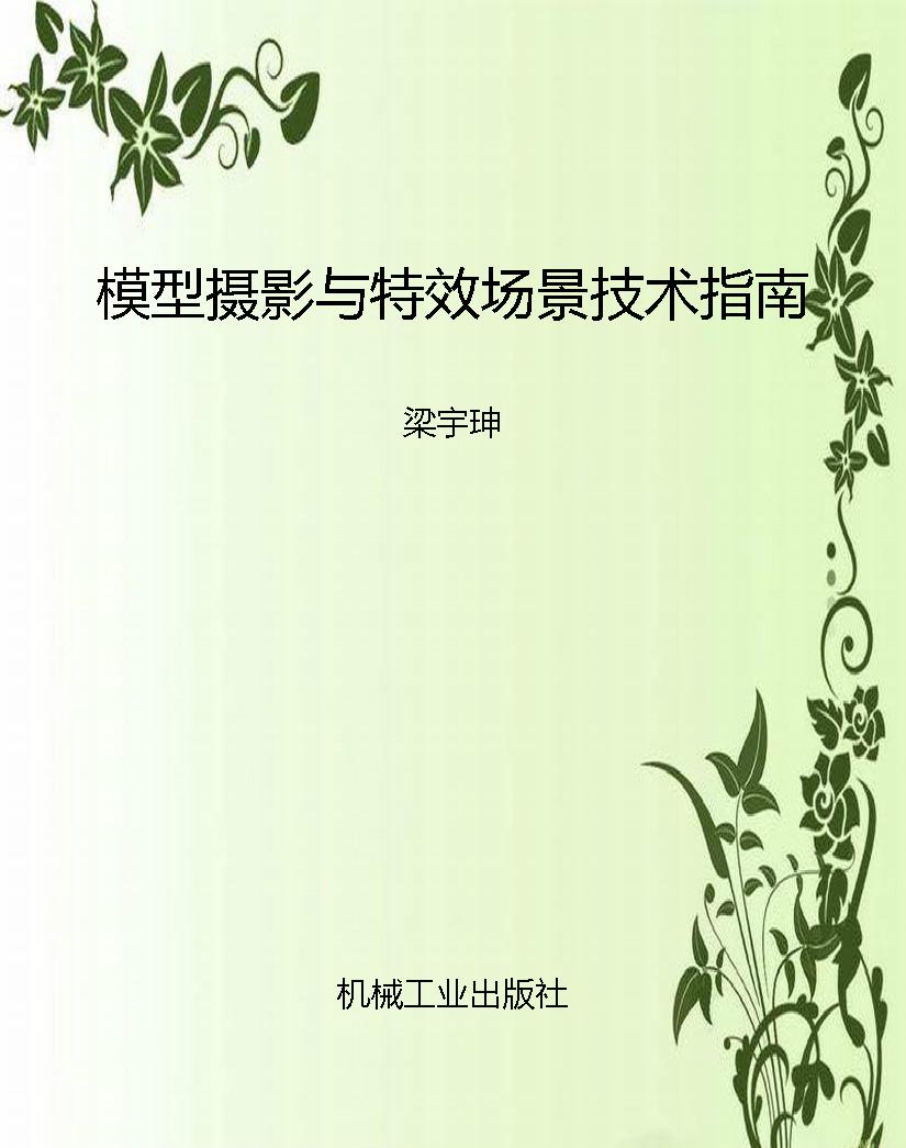 模型摄影与特效场景技