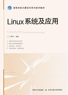Linux系统及应用
