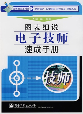图表细说电子技师速成