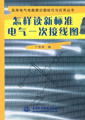 怎样读新标准电气一次