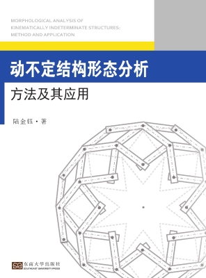 动不定结构形态分析方