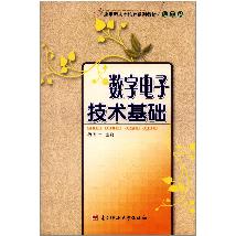 数字电子技术基础