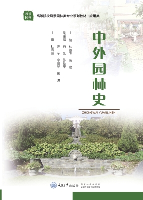 中外园林史