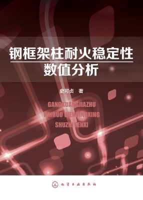 钢框架柱耐火稳定性数