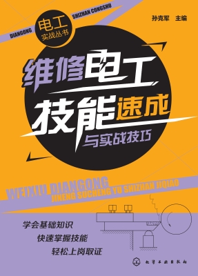 维修电工技能速成与实