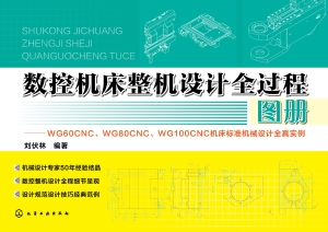 数控机床整机设计全过