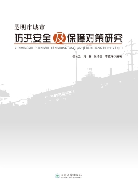 昆明市城市防洪安全及
